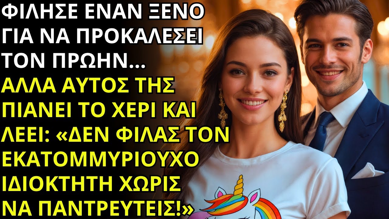 💋 ΦΙΛΗΣΕ ΕΝΑΝ ΞΕΝΟ ΓΙΑ ΝΑ ΠΡΟΚΑΛΕΣΕΙ ΤΟΝ ΠΡΩΗΝ… ΑΛΛΑ ΗΤΑΝ ΕΚΑΤΟΜΜΥΡΙΟΥΧΟΣ