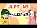 N3文法： ～ばよかった 【Grammar】