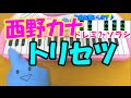 ドレミ付1本指ピアノ【トリセツ】西野カナ ヒロイン失格 簡単初心者向け