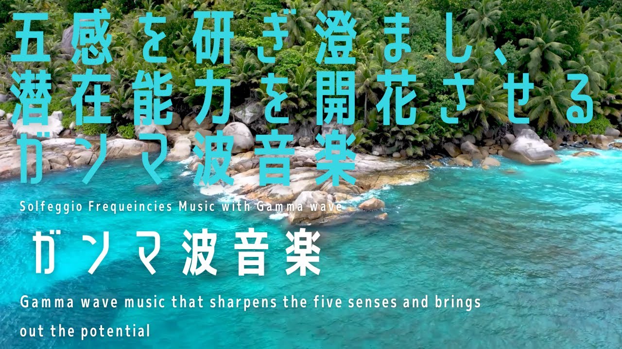 ガンマ波 五感を研ぎ澄まし 潜在能力を開花させるガンマ波音楽 G Wave Music That Sharpens The Five Senses Brings Out The Potential Youtube