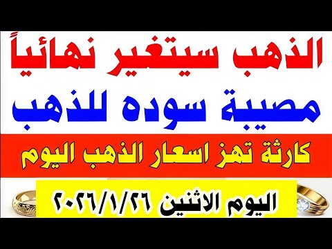اسعار الذهب اليوم في مصر عيار21 سعر الذهب عيار 21 اليوم الاثنين 26 1 2026 في مصر أسعار الذهب