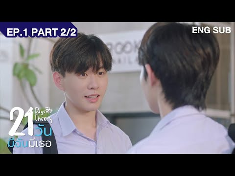 21 วัน มีฉันมีเธอ | 21 Days Theory EP.1 (Part2/2)
