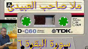 سورة البقرة=6=هديتى الى ارواح امواتكم اخوانى واخواتى الاطهار=ملا صاحب العبيدى