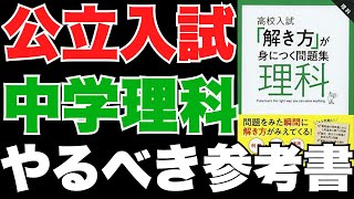 保護者必見】公立高校入試で得点を稼ぐならこの参考書を使え