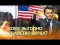 Что стоит за убийством подкастера Чарли Кирка? | Путин готовит новые атаки на НАТО - где именно
