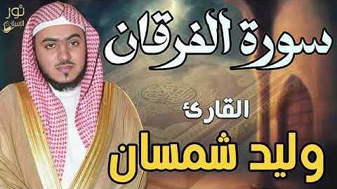 سورة الفرقان بصوت الشيخ الوليد الشمسان