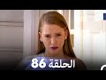 المسلسل التركي ليلى الحلقة 86