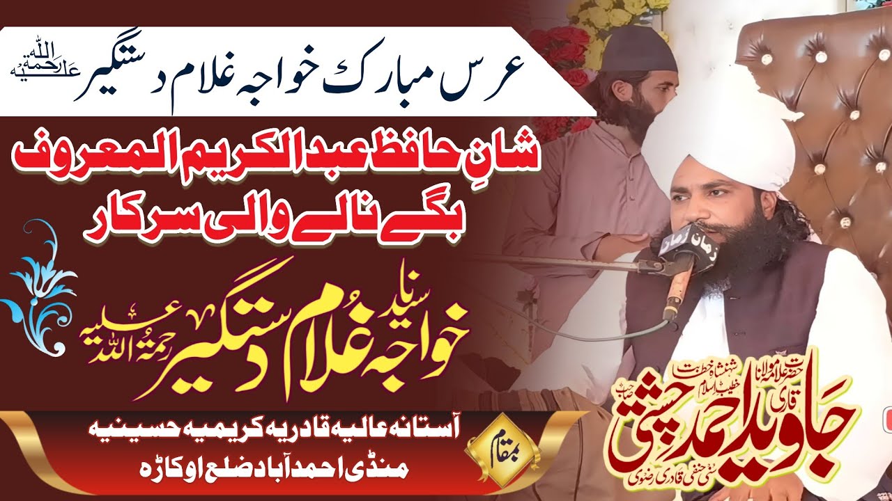 Mufti Fazal Ahmad Chishti | Shan Hafiz Abdul Kareem Aur Khawaja Ghulam Dastagir | Jawed Chishti