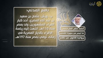 القراءات العشر - أحمد الطرابلسي - سورة القصص