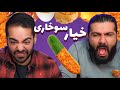 خیار سوخاری دوست دارین 