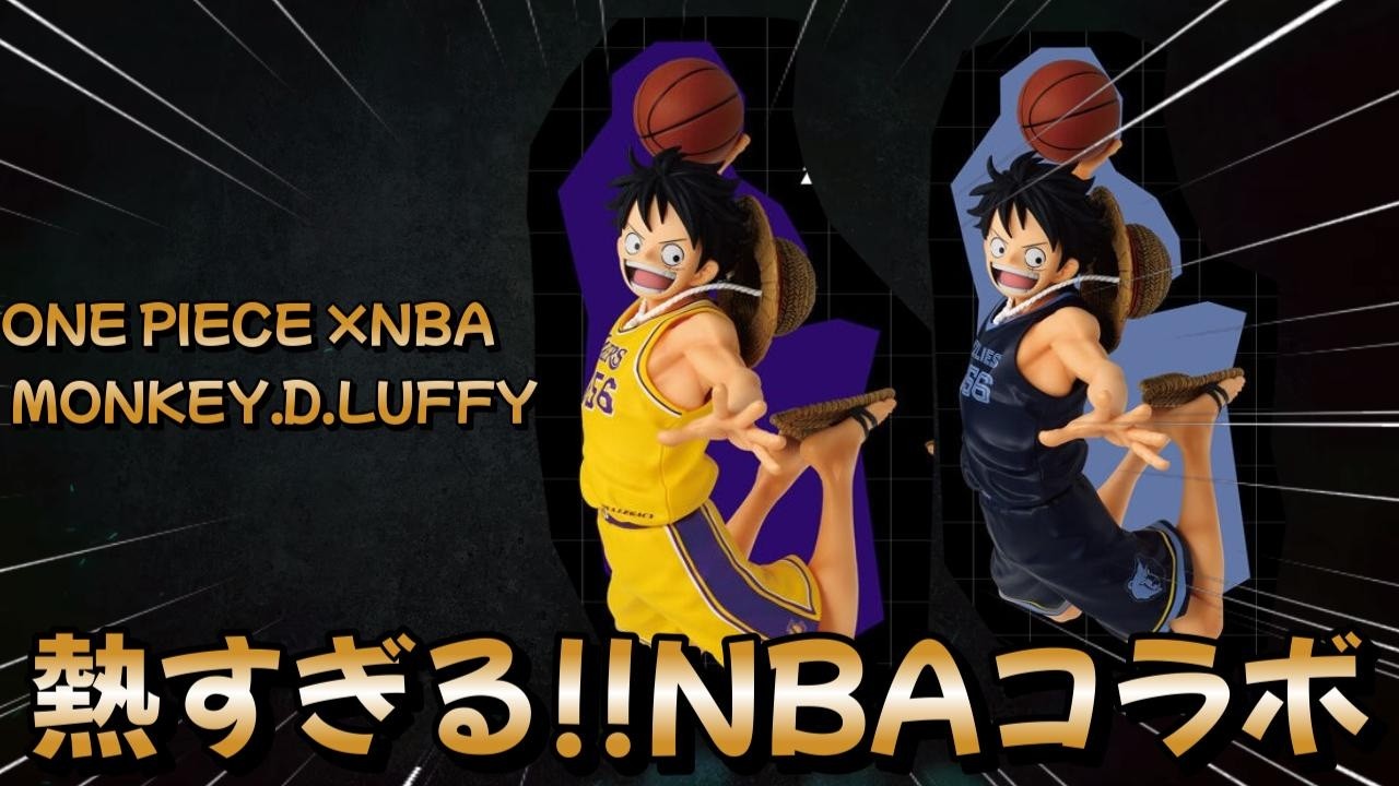 開封レビュー】ONE PIECE ×NBA MASTER STARS PIECE THE MONKEY.D.LUFFY
