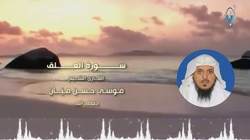 سورة العلق بصوت الشيخ / موسى حسن ميّان