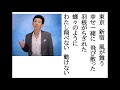 詩吟・歌謡吟「東京蜃気楼(森川大輔)」麻生あかり