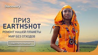 Мир Без Отходов | Приз Earthshot: Ремонт Нашей Планеты | Discovery