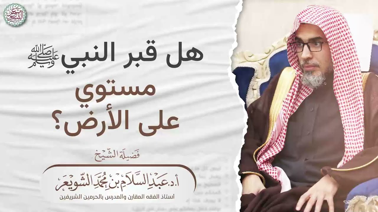 هل قبر النبي ﷺ مستوي على الأرض؟