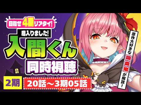 【同時視聴】2期20話~3期5話『魔入りました!入間くん』【目指せ4期リアタイ!】 video thumb