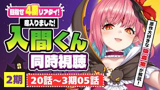 【同時視聴】2期20話～3期5話『魔入りました！入間くん』【目指せ4期リアタイ！】