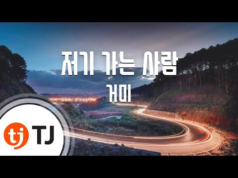 [TJ노래방] 저기가는사람 - 거미 / TJ Karaoke