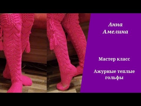 Как вязать высокие гольфы спицами схемы