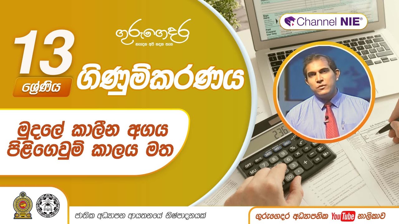 මුදලේ කාලීන අගය - පිළිගෙවුම් කාලය මත(16.2) -16 නිපුණතාව  -13 ශ්‍රේණිය (ගිණුම්කරණය)