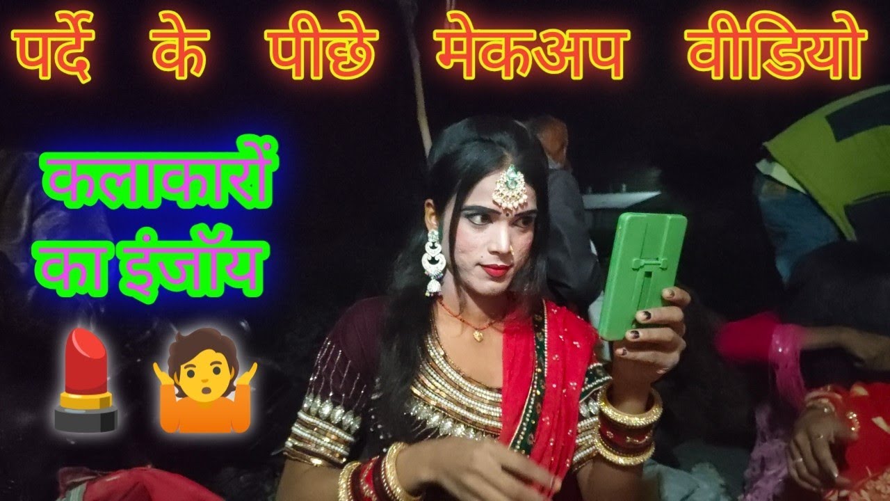 नौटंकी  makeup video 💄पर्दे के पीछे कलाकारों की मस्ती 🔥🤣#nautankinaach फार्मेसी गीत #nautankitamasa 