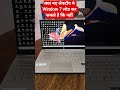 Naye Laptop Kya Window 7 load ho jayega || #computer #computerzone #computerhardware #laptop