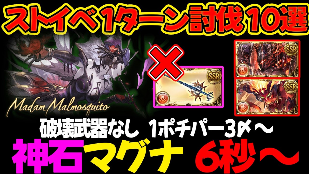 【ストイベHL】 神石/マグナ 6秒～ 召喚無し1ポチパー3〆～ 1ターン討伐 10選 フルオート 悪霊蚊夫人【#グラブル #GBF #グランブルーファンタジー 】Impossible
