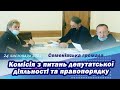 Засідання комісії з питань регламенту та депутатської діяльності 24.11.2021