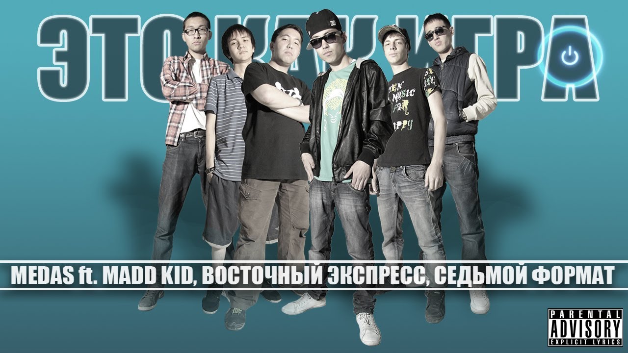Medas - Это Как Игра (Official Video)