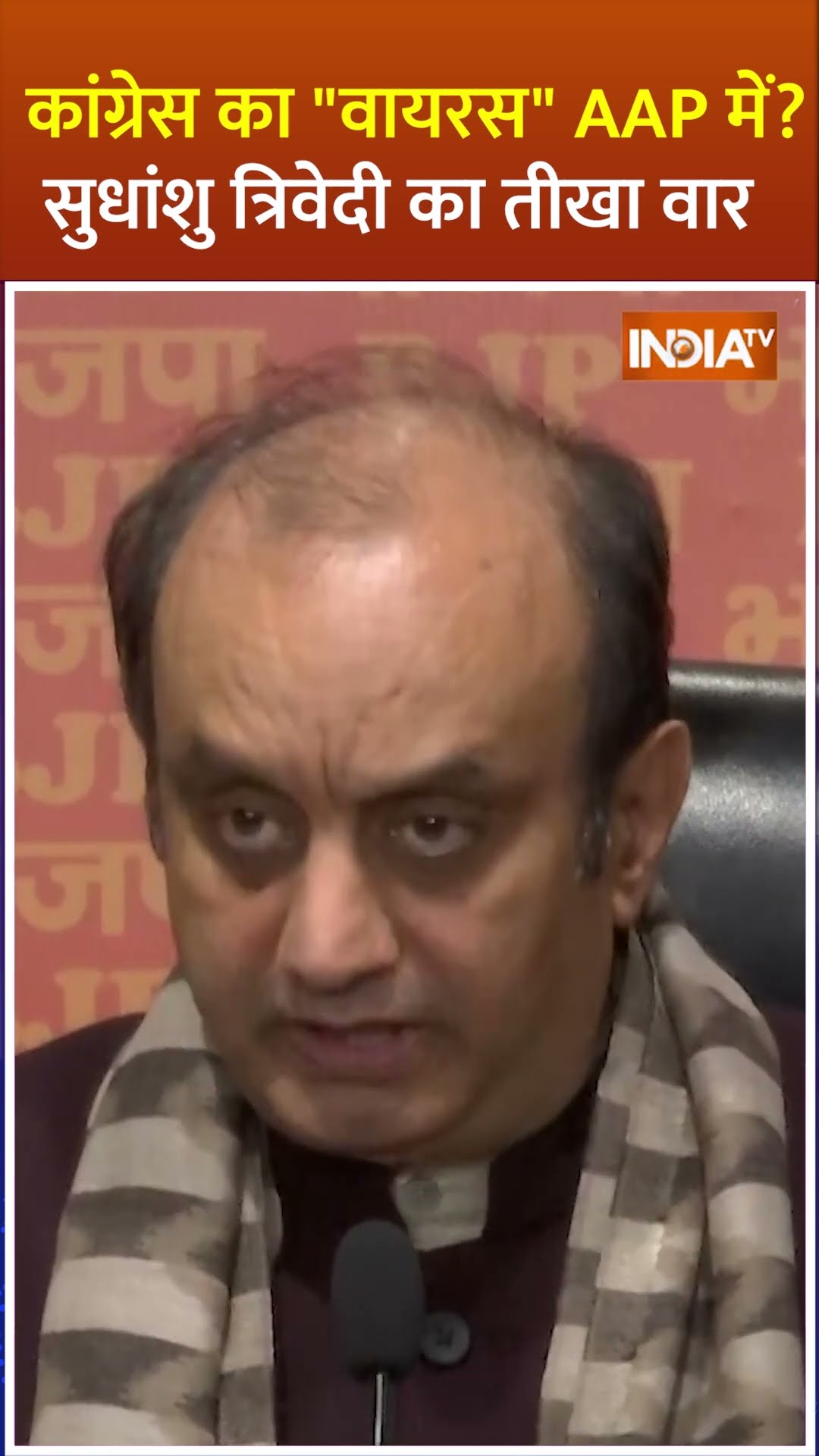 #sudhanshutrivedi ने #congress का 'वायरस' क्यों कहा ? #delhielection2025 #arvindkejriwal #shorts