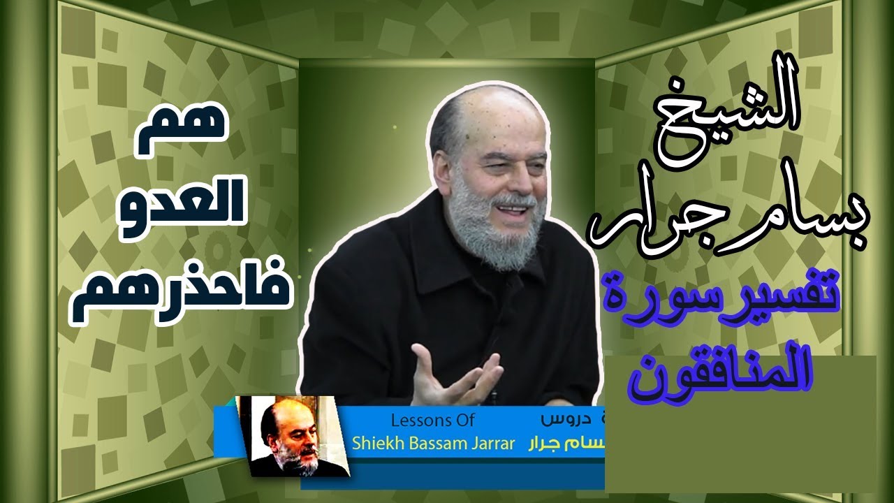 الشيخ بسام جرار | تفسير سورة المنافقون يحسبون كل صيحة عليهم