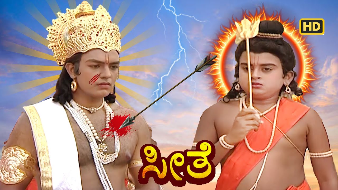 ದುರಹಂಕಾರಿ ಕುಶನು ತನ್ನ ತಂದೆ ರಾಮಚಂದ್ರನ ಮೇಲೆ ಬಾಣಗಳನ್ನು ಪ್ರಯೋಗಿಸಿದನು | ಕನ್ನಡ ರಾಮಾಯಣ | Seethe | 