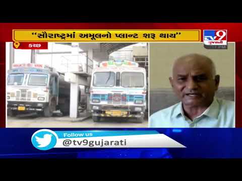 Amul dairy vice chairman seeks lands in Rajkot and Kutch for establishing new plants| TV9News