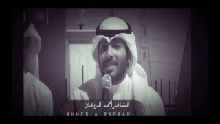 يامن هواه اعزه واذلني الشاعر احمد الردعان