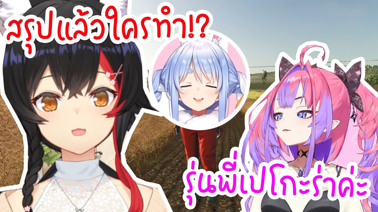 [Hololive ซับไทย] Vivi โยนความผิดทั้งหมดให้ Pekora เรื่องทำฟาร์มเละตุ้มเป๊ะ !