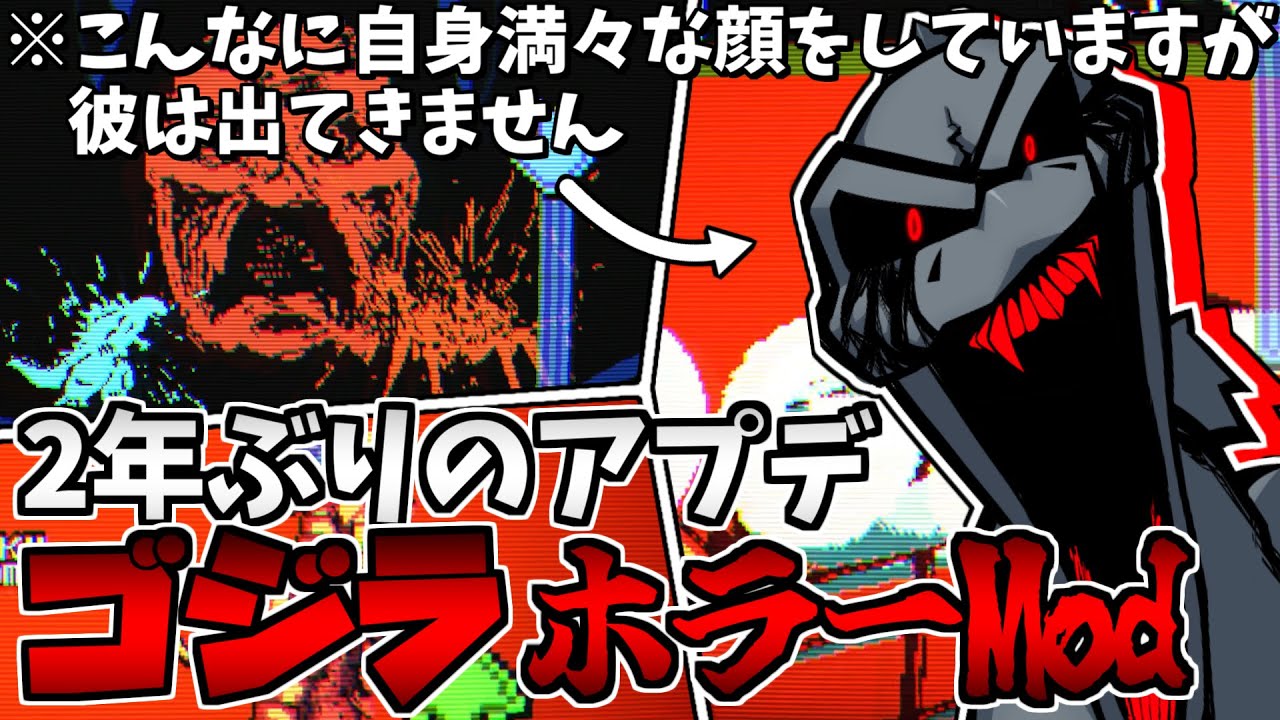 FNF 2年越しのアップデート！ゴジラModのラスボスが怖すぎる｜Friday Night Monster of Monsters: PATHOS Attack