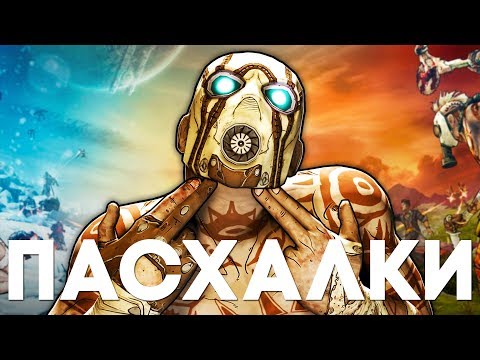 Видео: Как найти самые причудливые пасхальные яйца Borderlands 2