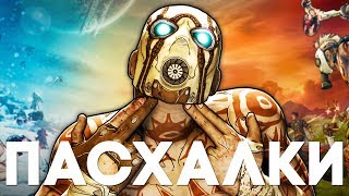 20 ПАСХАЛОК и СЕКРЕТОВ в BORDERLANDS 2 (+DLC) [Easter Eggs]