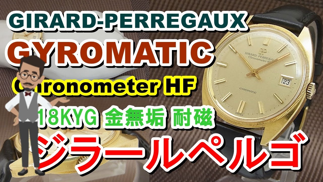 GIRARD-PERREGAUX GYROMATIC Chronometer HF ジラールペルゴ ジャイロ 