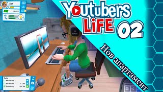 YouTubers Life #2 | Нов Апартамент