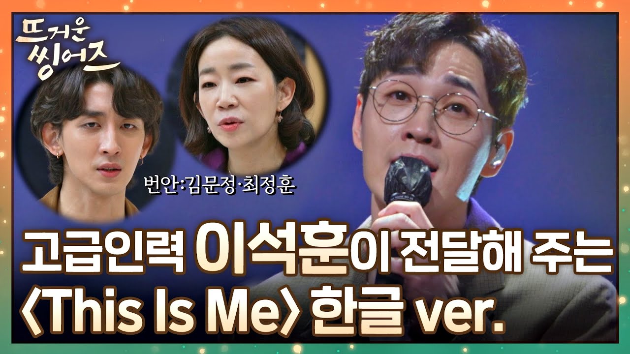 [#확끌립] 의지와 희망을 담은 〈This Is Me〉♬의 한글 가사 공개 (Song by. 이석훈) 〈뜨거운 씽어즈(hotsingers)〉