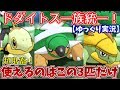 【ポケモンUSUM】ドダイトス一族統一で対戦してみた!【ゆっくり実況】