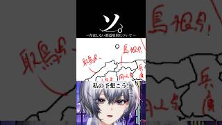 ソ。存在しない都道府県について #shorts #vtuber #新人VTuber #ななしいんく