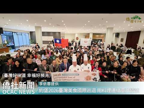 youtube影片:約堡2026臺灣美食國際巡迴講座 用料理連結臺斐情誼