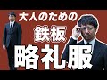 【ついに完成!!】大人のための恥をかかない略礼服
