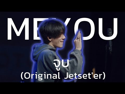 MEYOU - จูบ   ( Original Jetset'er )