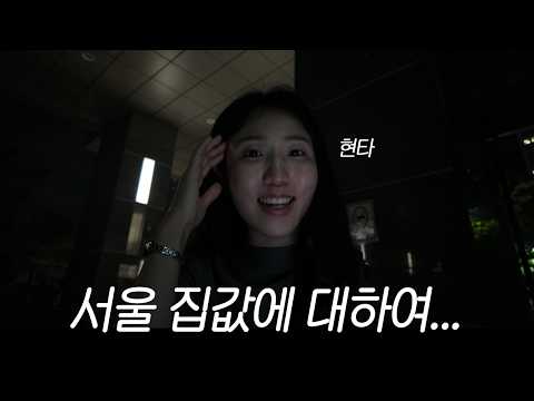 [Vlog] 부동산은 미쳤다 (negative)