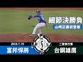 【漁夫二軍戰報】20260715 富邦悍將 vs 台鋼雄鷹 - 細節決勝負！山崎正義初登板！