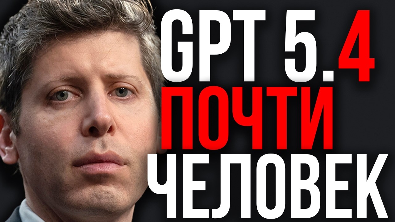 OpenAI ВЫКАТИЛА МОНСТРА! GPT 5.4 Перешёл Грань Человеческих Способностей! OpenAI Превзошла все Тесты