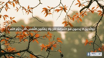 أواخر سورة الفرقان | قراءة بتمعن وتّأني خاشع للقارئ محمد الحميد
